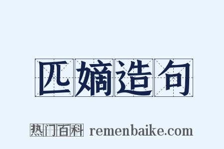 匹嫡造句是什么意思的图片